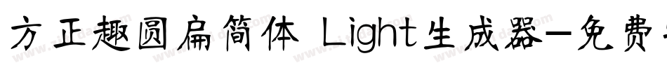 方正趣圆扁简体 Light生成器字体转换